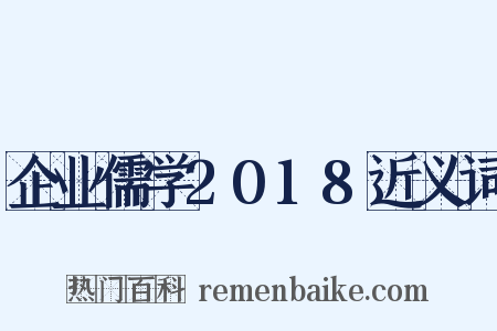 企业儒学2018近义词是什么意思的图片